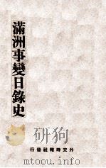 滿洲事変日録史（昭和9.06 PDF版）