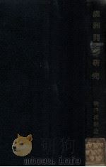 滿洲問題研究（昭和4.09 PDF版）