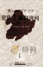 列強対満工作史  下卷（昭和10.02 PDF版）