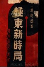 極東新時局  満洲事変の展望（昭和6.12 PDF版）