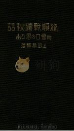 旅順戰躋秘話（昭和4.11 PDF版）