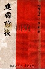建國前後（康德11.04 PDF版）