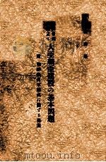 大亞細亞建の基本問題  滿洲帝國の確立と（昭和9.06 PDF版）