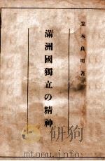 滿洲國獨立の精神（昭和7.08 PDF版）