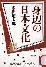 身辺の日本文化（1988.07 PDF版）