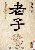 老子 1997.04 PDF电子版封面 金谷治