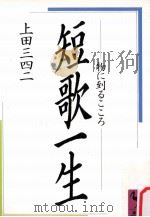 短歌一生（1987.01 PDF版）