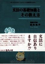 文法の基礎知識とその教え方（1991.10 PDF版）