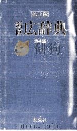 新修広辞典　第４版（1982.05 PDF版）