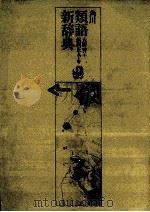 類語新辞典（1981.01 PDF版）