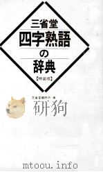 三省堂四字熟語の辞典 PDF电子版封面 三省堂編集所編
