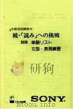続·「読み」への挑戦　別冊　単語リスト　文型·表現練習（ PDF版）