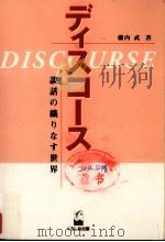 デイスコース　談話の織りなす世界（1999.04 PDF版）