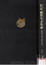 敬語慣用句表現論（1999.09 PDF版）