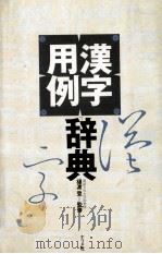漢字用例辞典（ PDF版）