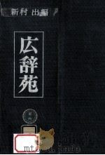 広辞苑（1955.05 PDF版）