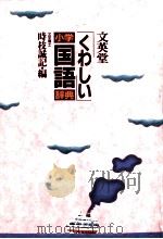 くわしい小学国語辞典（1987.01 PDF版）