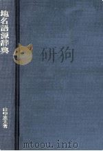 知名語源辞典（1968.09 PDF版）
