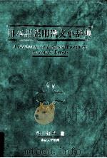 日本語誤用例文小例文（1997.01 PDF版）