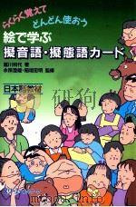 絵で学ぶ擬音語　擬態語カード（1997.02 PDF版）