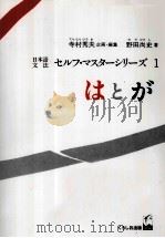 セルフ?マスターシリーズ１　はとが（1985.04 PDF版）