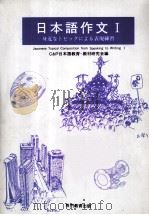 日本語作文Ｉ（1988.04 PDF版）