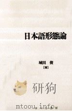 日本語形態論（1998.01 PDF版）