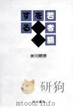 若者語を科学する（1998.03 PDF版）