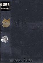 難訓辞典（1956.12 PDF版）