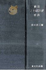 言葉遊ぶ辞典（1981.11 PDF版）