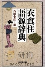 衣食住語源辞典（1996.09 PDF版）