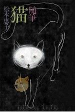 随筆猫（1978.09 PDF版）