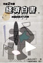 平成2年版　経済白書ー持続的拡大への道ー（1990.09 PDF版）