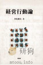 経営行動論（1988.04 PDF版）