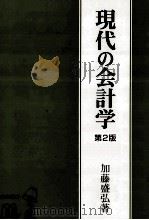 現代の会計学 第2版 1996.10 PDF电子版封面 加藤盛弘著