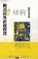 概説海外直接投資（1999.03 PDF版）