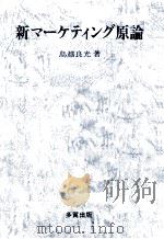 新マーケティング原論（1994.04 PDF版）