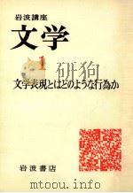 岩波講座文学1　文学表現とはどのような行為か（1975.12 PDF版）