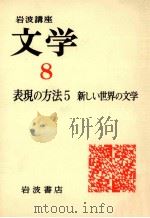岩波講座文学8　表現の方法5　新しい世界の文学（1976.08 PDF版）