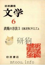 岩波講座文学6 表現の方法3 日本文学にそくして上 1976.07 PDF电子版封面
