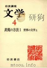 岩波講座文学4　表現の方法1　世界の文学上（1976.06 PDF版）