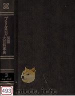 ブリタニカ国際大百科事典3エキーカイョ（1972.07 PDF版）