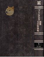 ブリタニカ国際大百科事典1アーカチ（1972.09 PDF版）