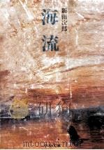 海流（1974.10 PDF版）