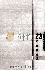 新日本文学全集23（1962.12 PDF版）