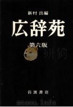 広辞苑　第六版（1955.05 PDF版）