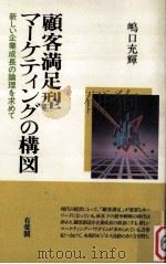 顧客満足型 マーケティングの構図新しい企業成長の理論を求めて 1994.03 PDF电子版封面 嶋口充輝