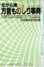 北から南方言ものしり事典 PDF电子版封面 方言資料研究会編