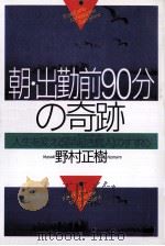 朝?出勤前90分の奇跡　人生を変える「早起き鳥人」のすすめ（1996.01 PDF版）