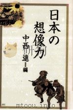 日本の想像力 PDF电子版封面 中西進編